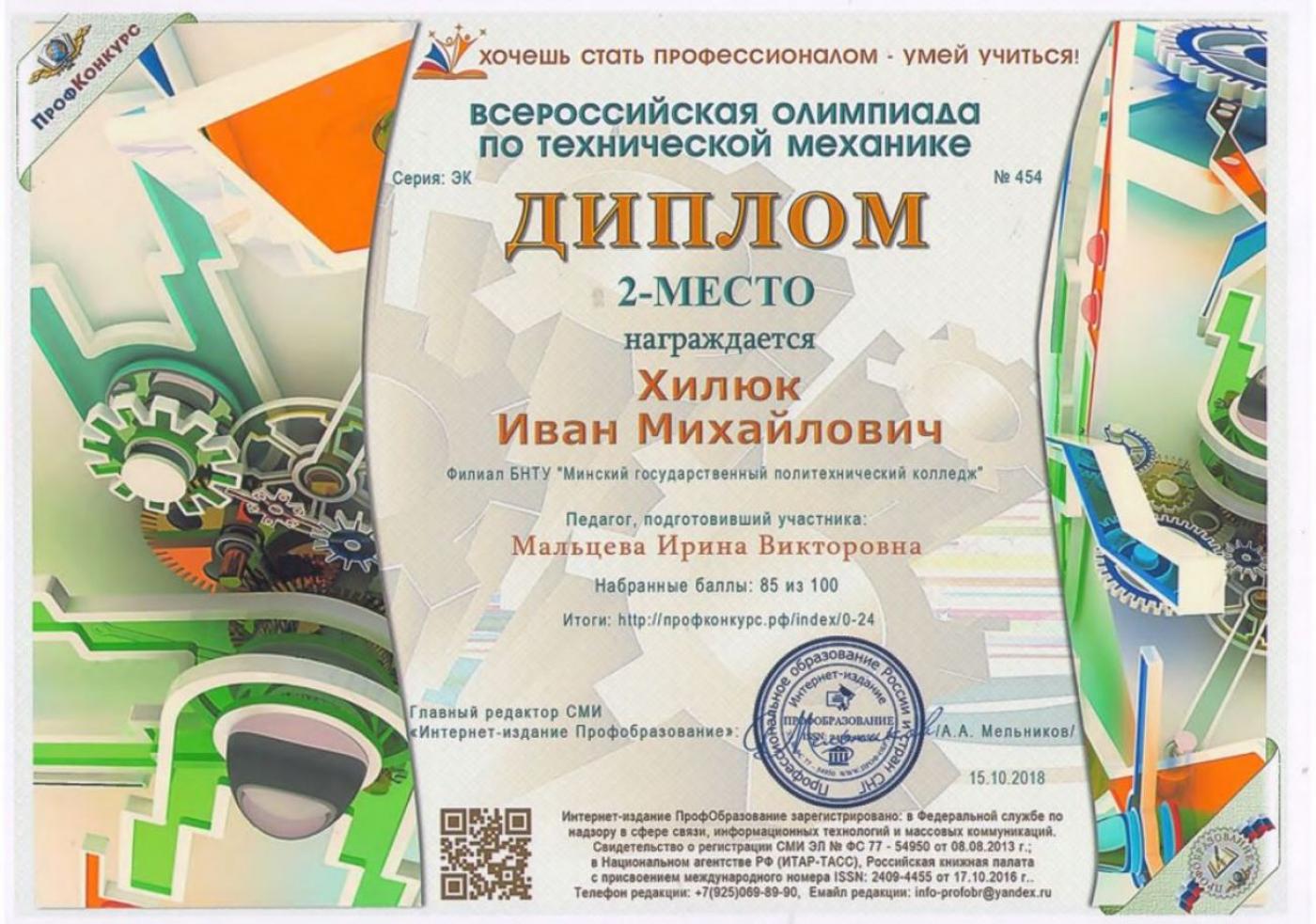 Поздравляем учащегося Хилюка Ивана Михайловича, занявшего 2-е место во Всероссийской олимпиаде по технической механике
